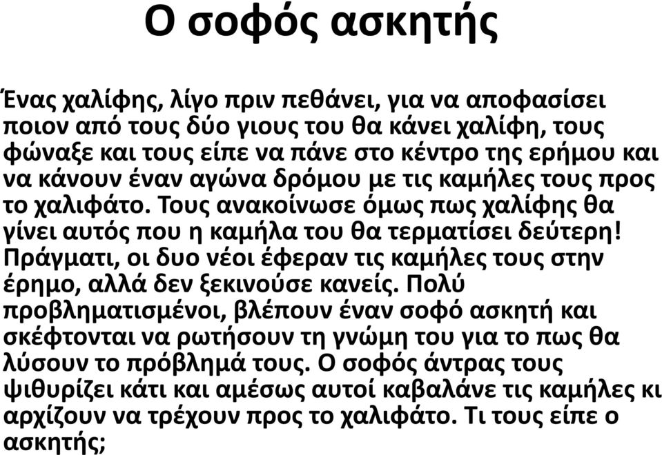 Πράγματι, οι δυο νέοι έφεραν τις καμήλες τους στην έρημο, αλλά δεν ξεκινούσε κανείς.