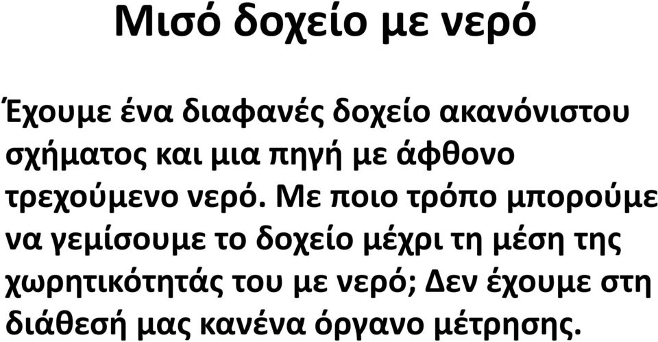 Με ποιο τρόπο μπορούμε να γεμίσουμε το δοχείο μέχρι τη μέση