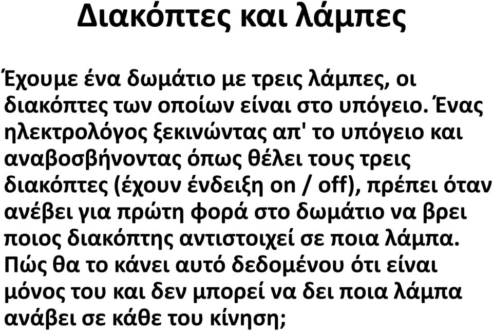 ένδειξη on / off), πρέπει όταν ανέβει για πρώτη φορά στο δωμάτιο να βρει ποιος διακόπτης αντιστοιχεί σε