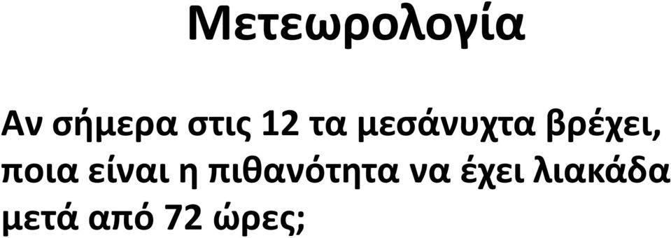 ποια είναι η πιθανότητα να