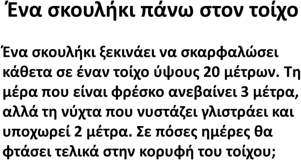 Τη μέρα που είναι φρέσκο ανεβαίνει 3 μέτρα, αλλά τη νύχτα που