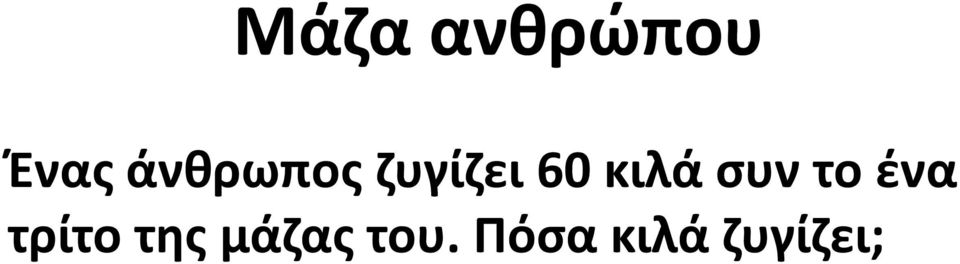 κιλά συν το ένα τρίτο