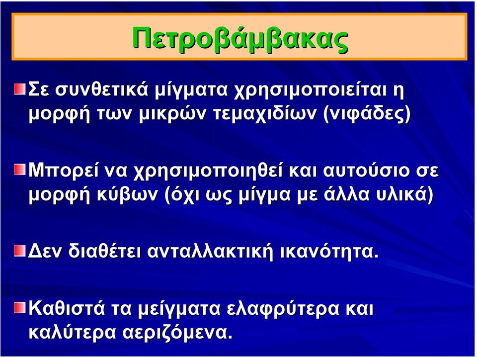 σε µορφή κύβων (όχι ως µίγµα µε άλλα υλικά) εν διαθέτει