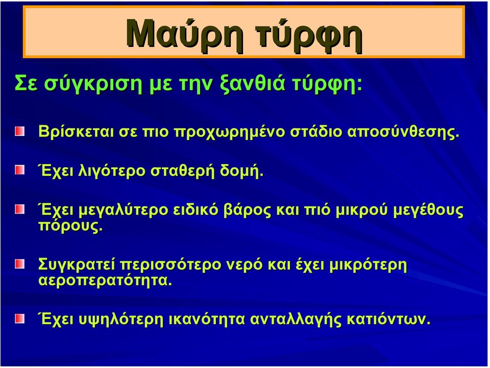 Έχει µεγαλύτερο ειδικό βάρος και πιό µικρού µεγέθους πόρους.