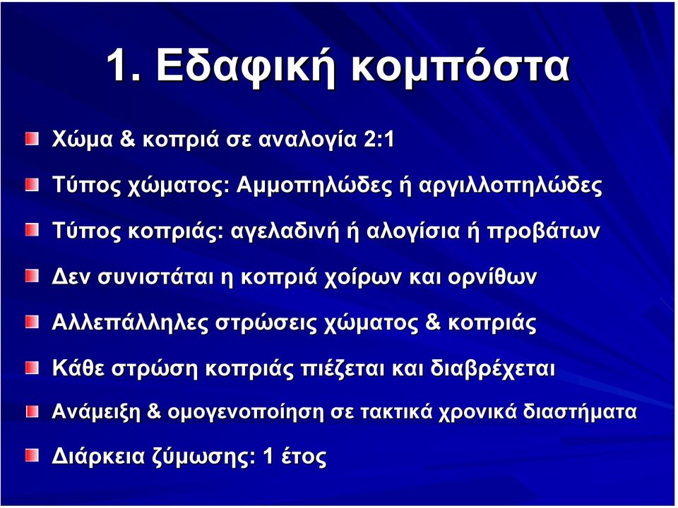 χοίρων και ορνίθων Αλλεπάλληλες στρώσεις χώµατος & κοπριάς Κάθε στρώση κοπριάς