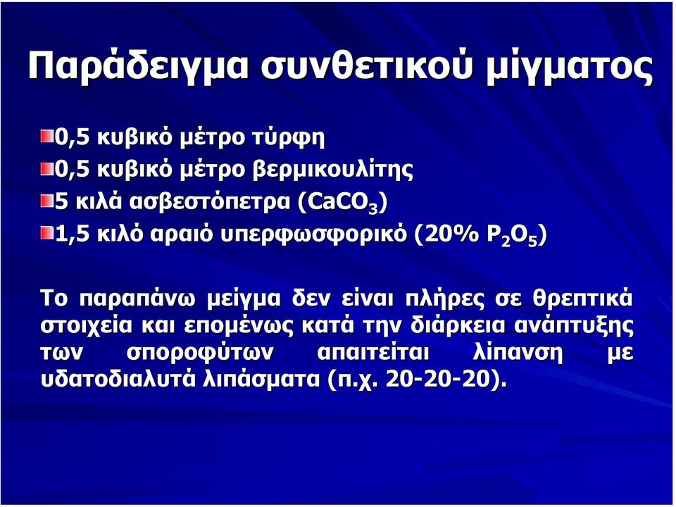 µείγµα δεν είναι πλήρες σε θρεπτικά στοιχεία και εποµένως κατά την διάρκεια ανάπτυξης