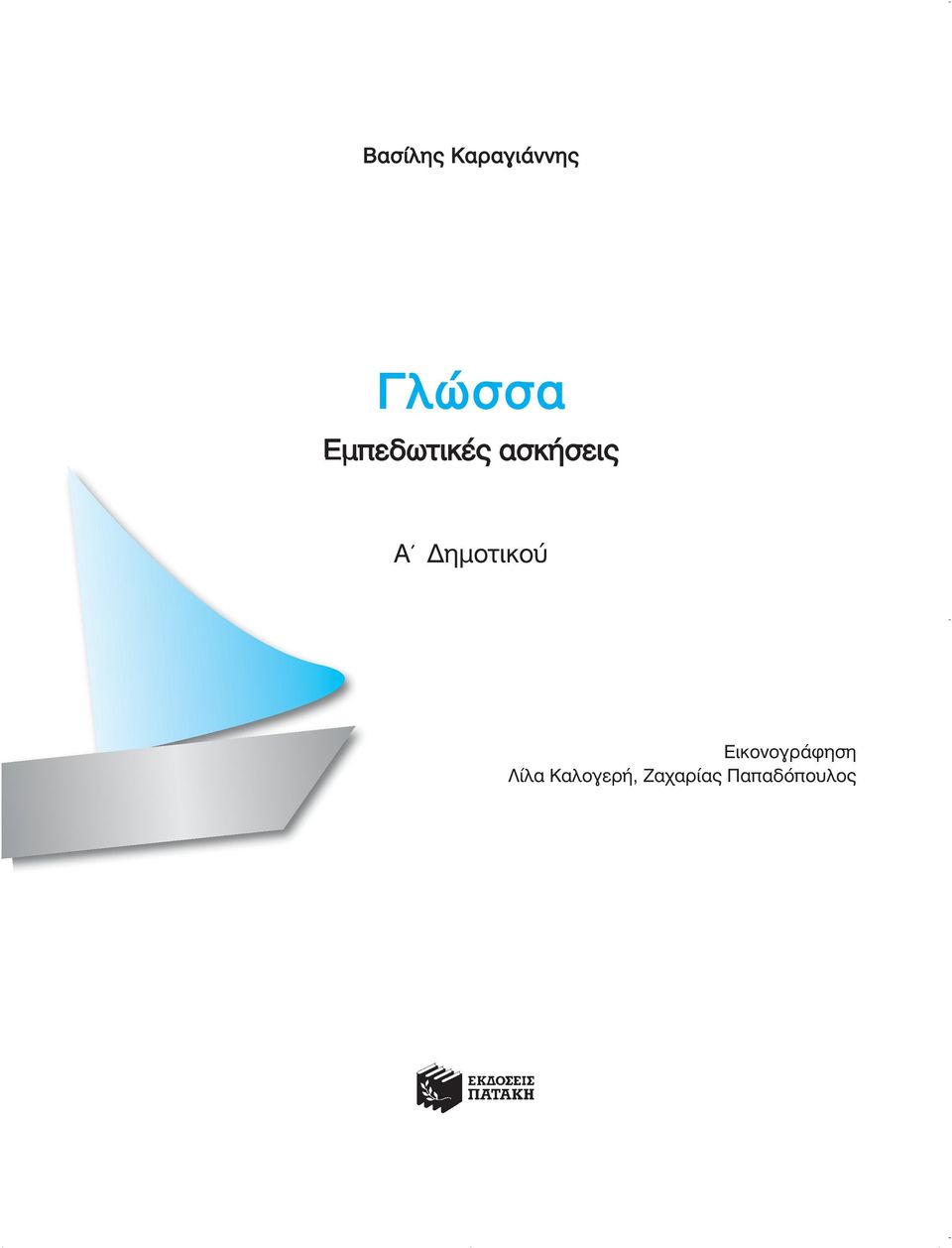 Δημτικύ Εικνγράφηση