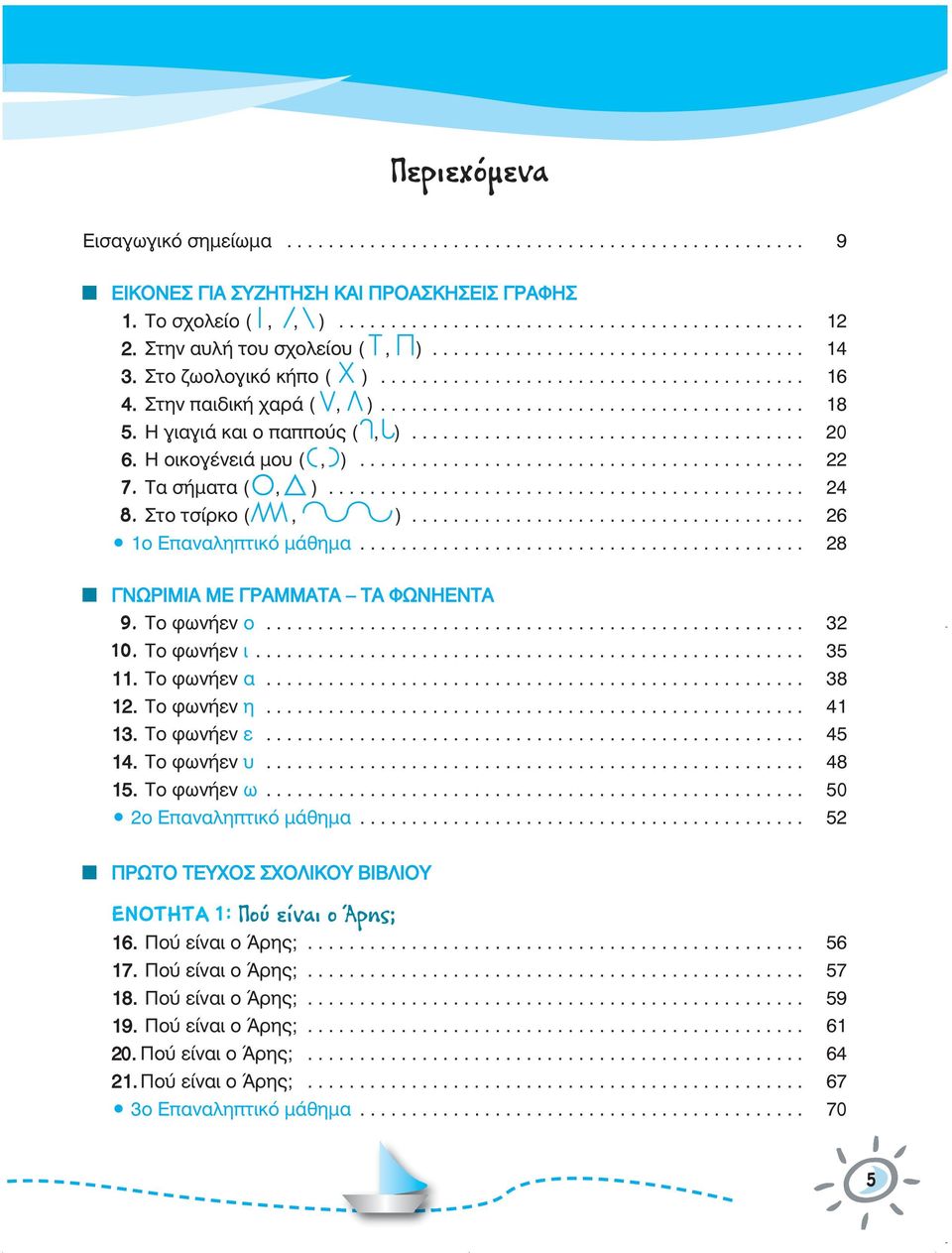 Η γιγιά κι πππύς (, )...................................... 20 6. Η ικγένειά μυ (, )........................................... 22 7. Τ σήμτ (, ).............................................. 24 8.