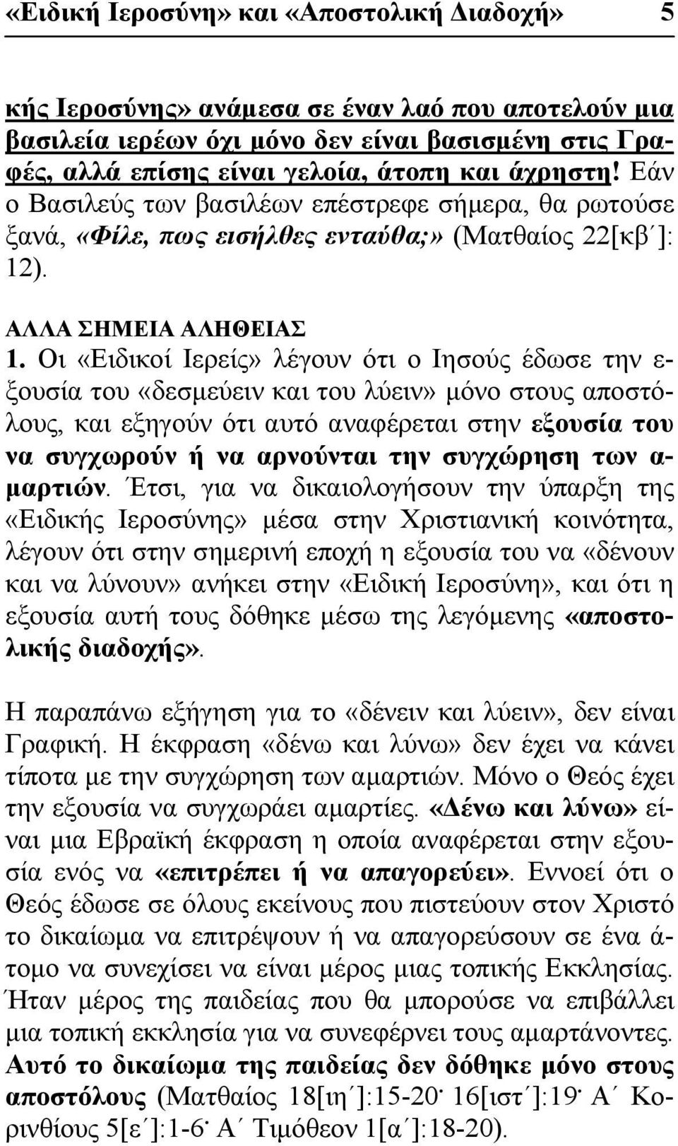 Οι «Ειδικοί Ιερείς» λέγουν ότι ο Ιησούς έδωσε την ε- ξουσία του «δεσμεύειν και του λύειν» μόνο στους αποστόλους, και εξηγούν ότι αυτό αναφέρεται στην εξουσία του να συγχωρούν ή να αρνούνται την