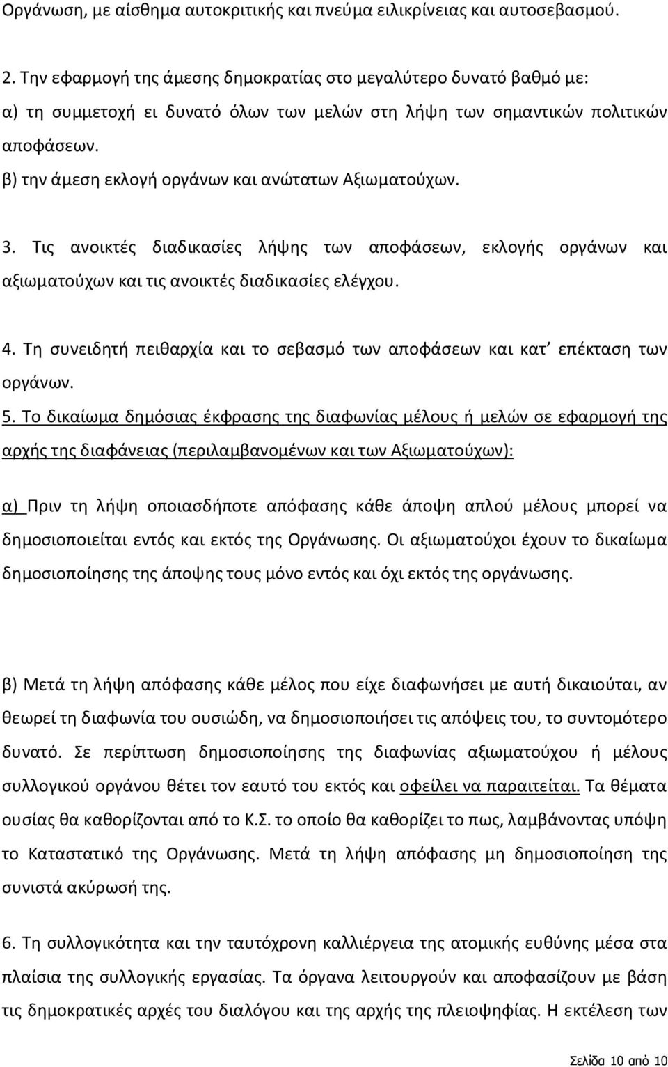 β) την άμεση εκλογή οργάνων και ανώτατων Αξιωματούχων. 3. Τις ανοικτές διαδικασίες λήψης των αποφάσεων, εκλογής οργάνων και αξιωματούχων και τις ανοικτές διαδικασίες ελέγχου. 4.