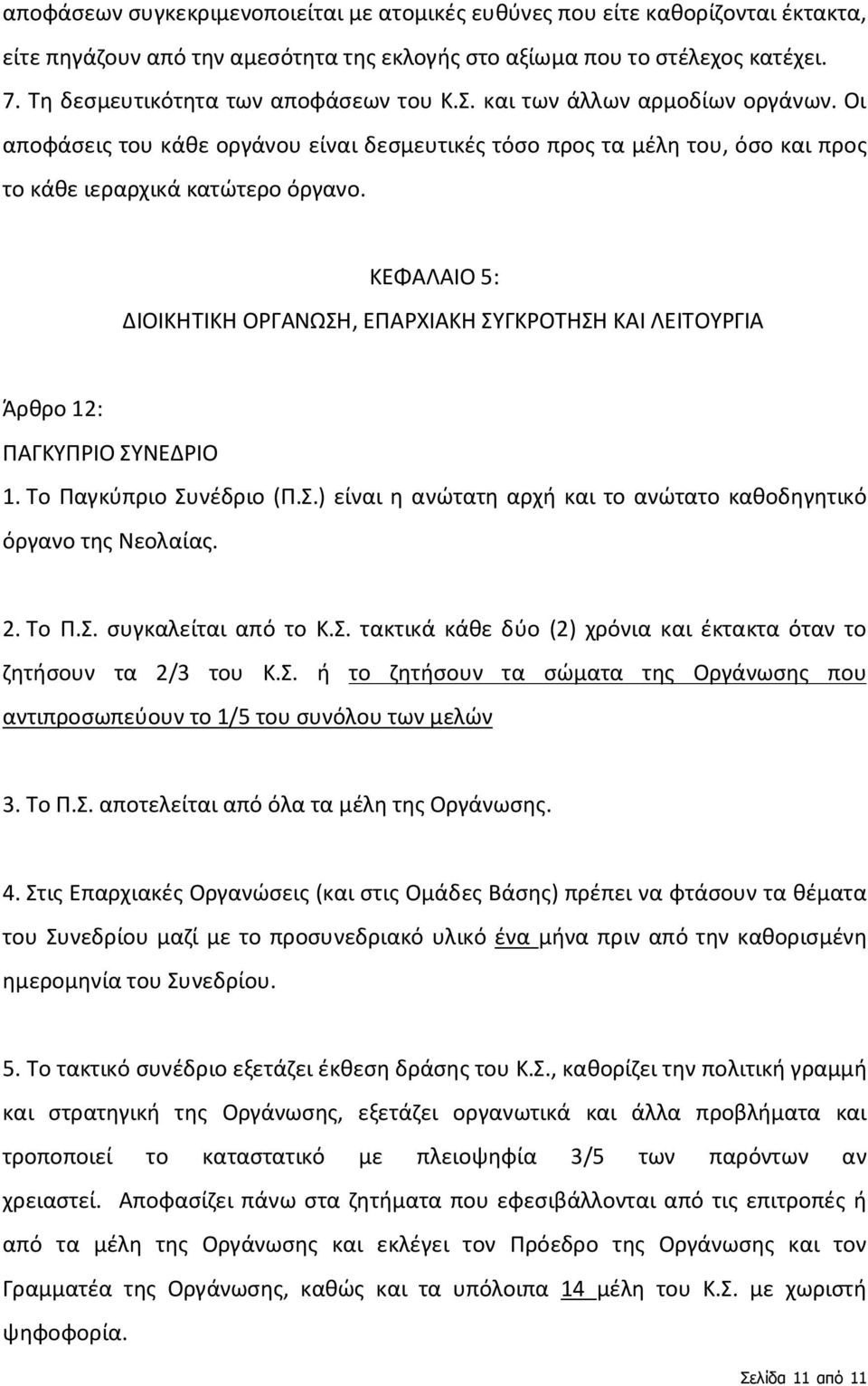 ΚΕΦΑΛΑΙΟ 5: ΔΙΟΙΚΗΤΙΚΗ ΟΡΓΑΝΩΣΗ, ΕΠΑΡΧΙΑΚΗ ΣΥΓΚΡΟΤΗΣΗ ΚΑΙ ΛΕΙΤΟΥΡΓΙΑ Άρθρο 12: ΠΑΓΚΥΠΡΙΟ ΣΥΝΕΔΡΙΟ 1. Το Παγκύπριο Συνέδριο (Π.Σ.) είναι η ανώτατη αρχή και το ανώτατο καθοδηγητικό όργανο της Νεολαίας.