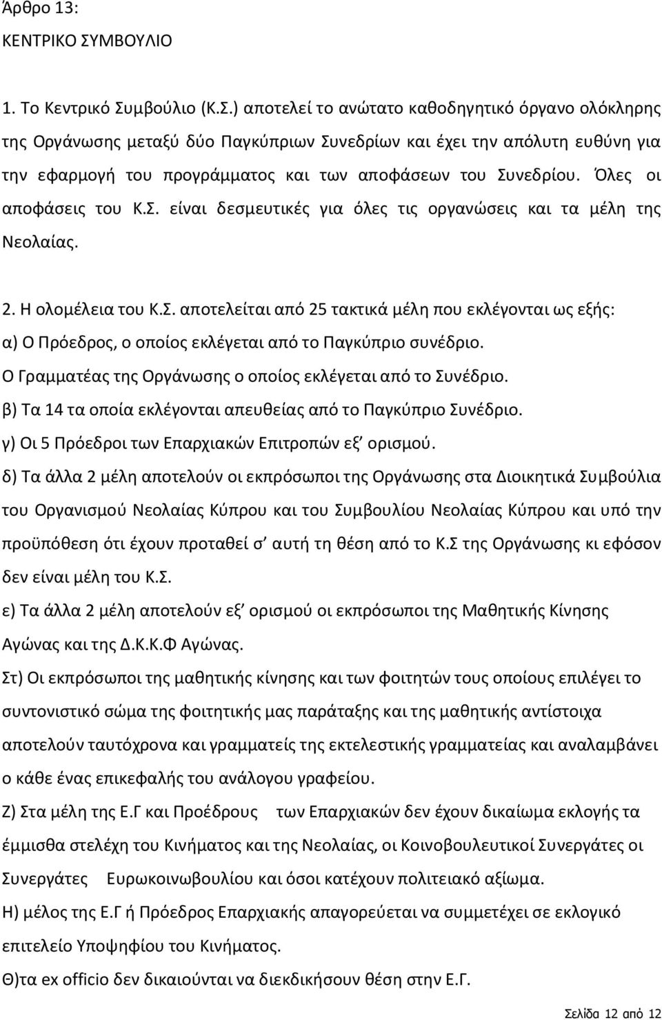 μβούλιο (Κ.Σ.