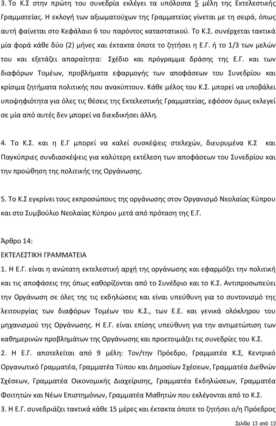 συνέρχεται τακτικά μία φορά κάθε δύο (2) μήνες και έκτακτα όποτε το ζητήσει η Ε.Γ.