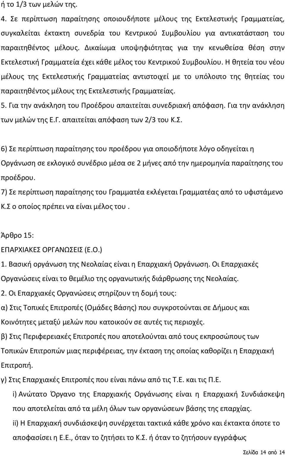 Η θητεία του νέου μέλους της Εκτελεστικής Γραμματείας αντιστοιχεί με το υπόλοιπο της θητείας του παραιτηθέντος μέλους της Εκτελεστικής Γραμματείας. 5.