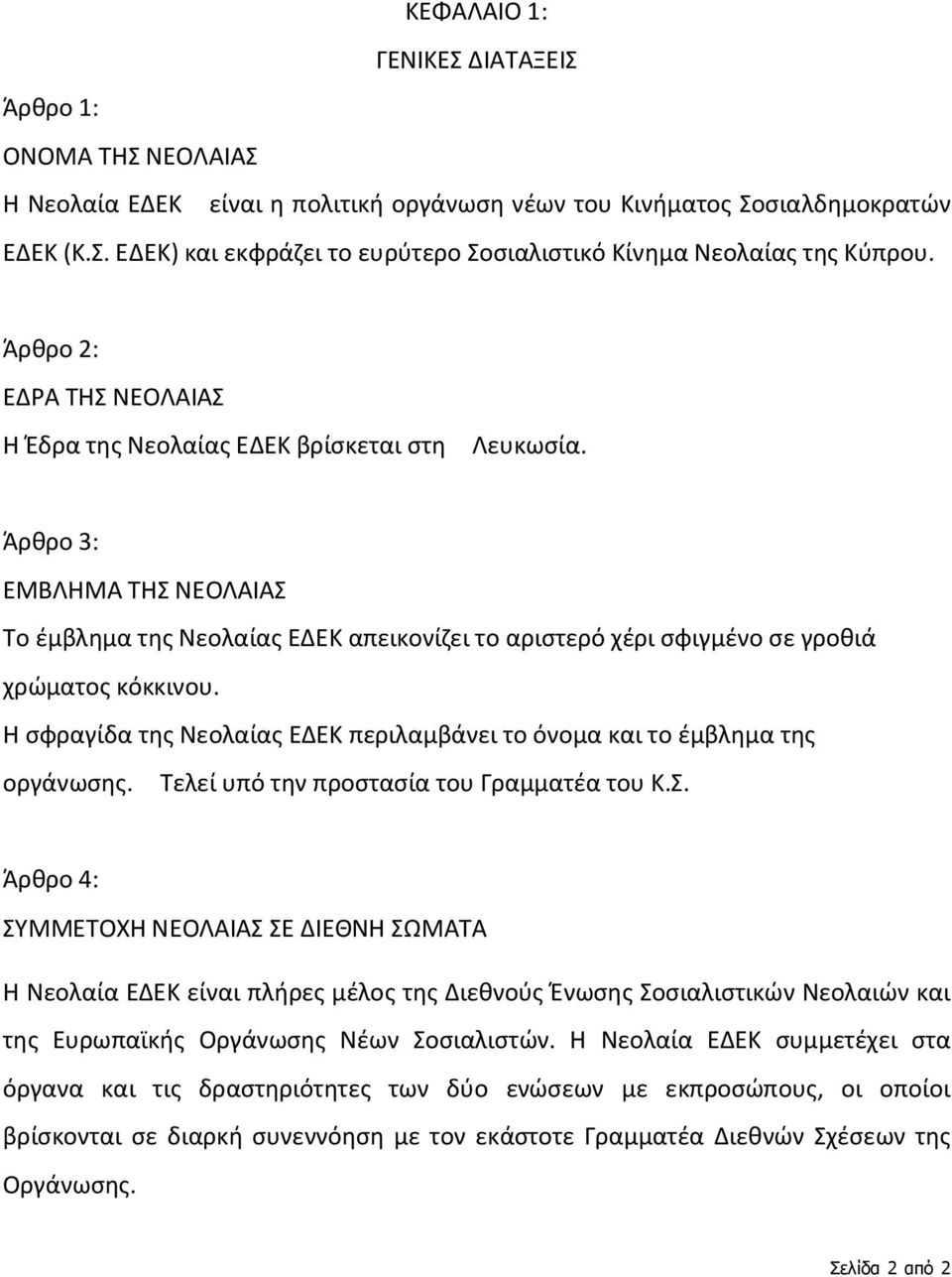 Άρθρο 3: ΕΜΒΛΗΜΑ ΤΗΣ ΝΕΟΛΑΙΑΣ To έμβλημα της Νεολαίας ΕΔΕΚ απεικονίζει το αριστερό χέρι σφιγμένο σε γροθιά χρώματος κόκκινου.