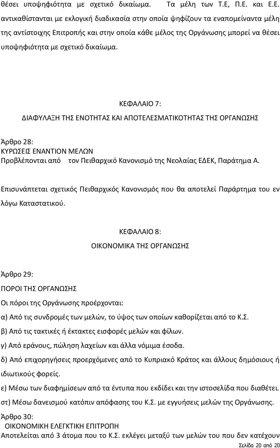 σχετικό δικαίωμα. ΚΕΦΑΛΑΙΟ 7: ΔΙΑΦΥΛΑΞΗ ΤΗΣ ΕΝΟΤΗΤΑΣ ΚΑΙ ΑΠΟΤΕΛΕΣΜΑΤΙΚΟΤΗΤΑΣ ΤΗΣ ΟΡΓΑΝΩΣΗΣ Άρθρο 28: ΚΥΡΩΣΕΙΣ ΕΝΑΝΤΙΟΝ ΜΕΛΩΝ Προβλέπονται από τον Πειθαρχικό Κανονισμό της Νεολαίας ΕΔΕΚ, Παράτημα Α.