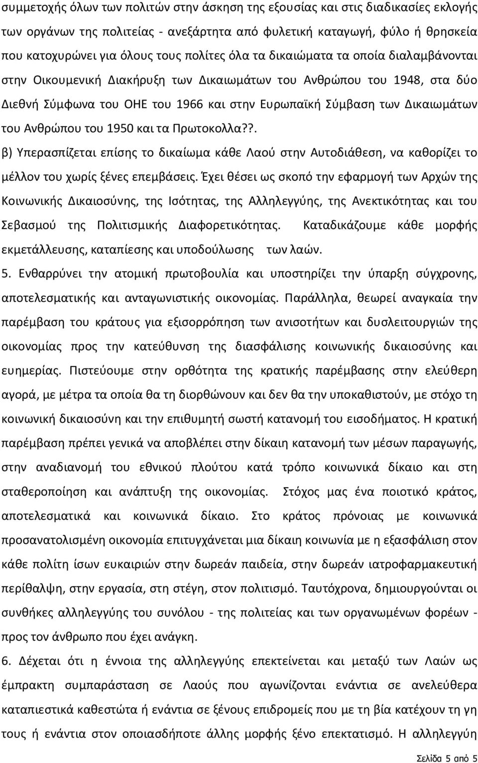 Ανθρώπου του 1950 και τα Πρωτοκολλα??. β) Υπερασπίζεται επίσης το δικαίωμα κάθε Λαού στην Αυτοδιάθεση, να καθορίζει το μέλλον του χωρίς ξένες επεμβάσεις.