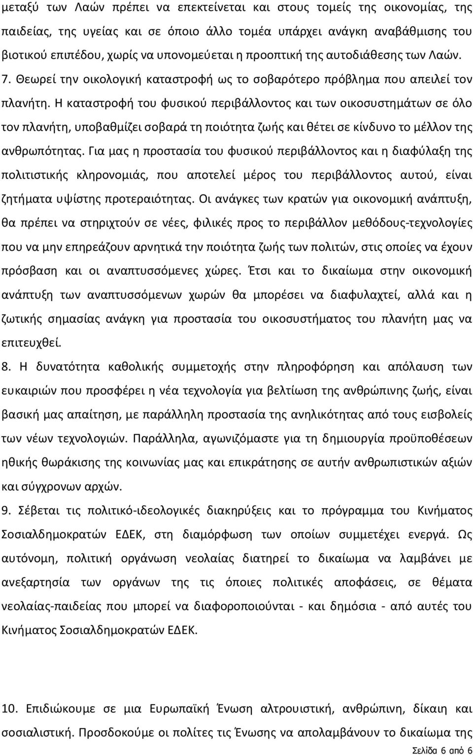 Η καταστροφή του φυσικού περιβάλλοντος και των οικοσυστημάτων σε όλο τον πλανήτη, υποβαθμίζει σοβαρά τη ποιότητα ζωής και θέτει σε κίνδυνο το μέλλον της ανθρωπότητας.