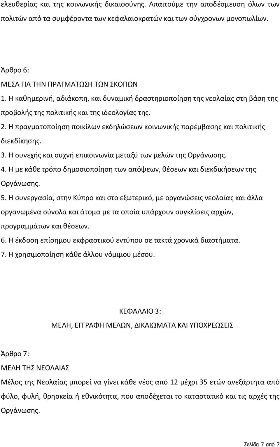 Η πραγματοποίηση ποικίλων εκδηλώσεων κοινωνικής παρέμβασης και πολιτικής διεκδίκησης. 3. Η συνεχής και συχνή επικοινωνία μεταξύ των μελών της Οργάνωσης. 4.