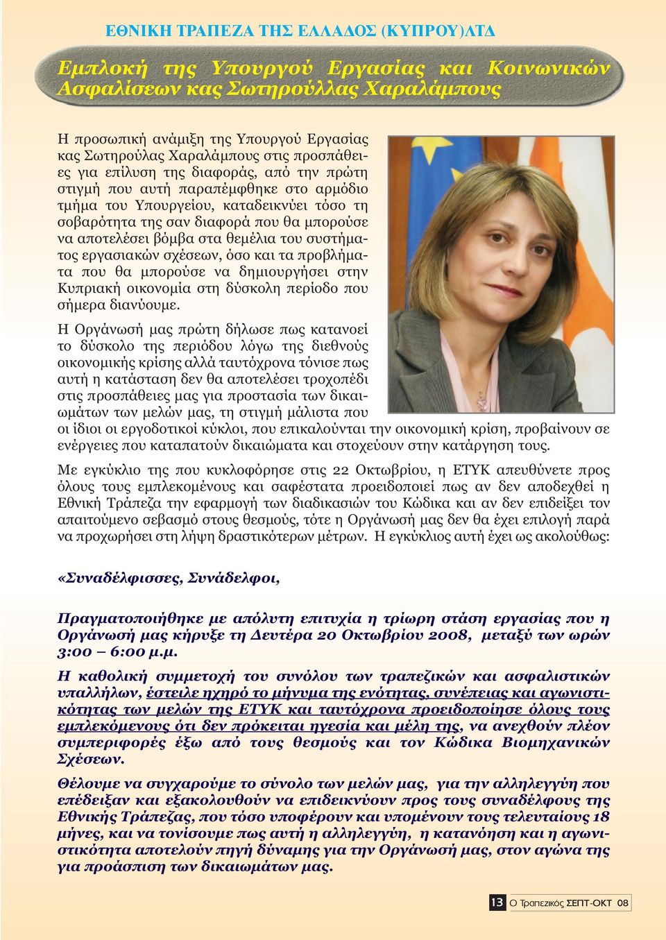 σχέσεων, όσο και τα προβλήµατα που θα µπορούσε να δηµιουργήσει στην Κυπριακή οικονοµία στη δύσκολη περίοδο που σήµερα διανύουµε.