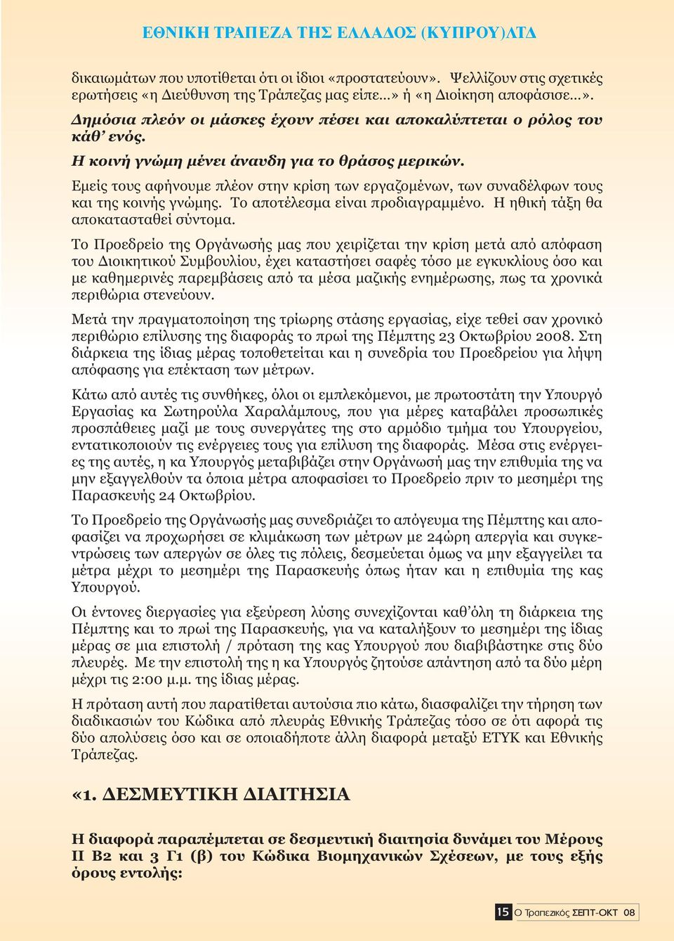 Εµείς τους αφήνουµε πλέον στην κρίση των εργαζοµένων, των συναδέλφων τους και της κοινής γνώµης. Το αποτέλεσµα είναι προδιαγραµµένο. Η ηθική τάξη θα αποκατασταθεί σύντοµα.
