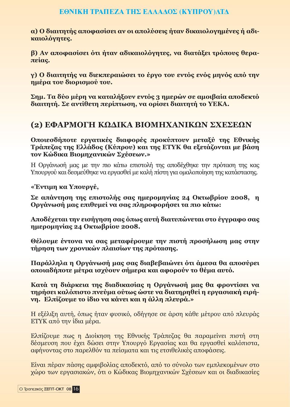 Σε αντίθετη περίπτωση, να ορίσει διαιτητή το ΥΕΚΑ.
