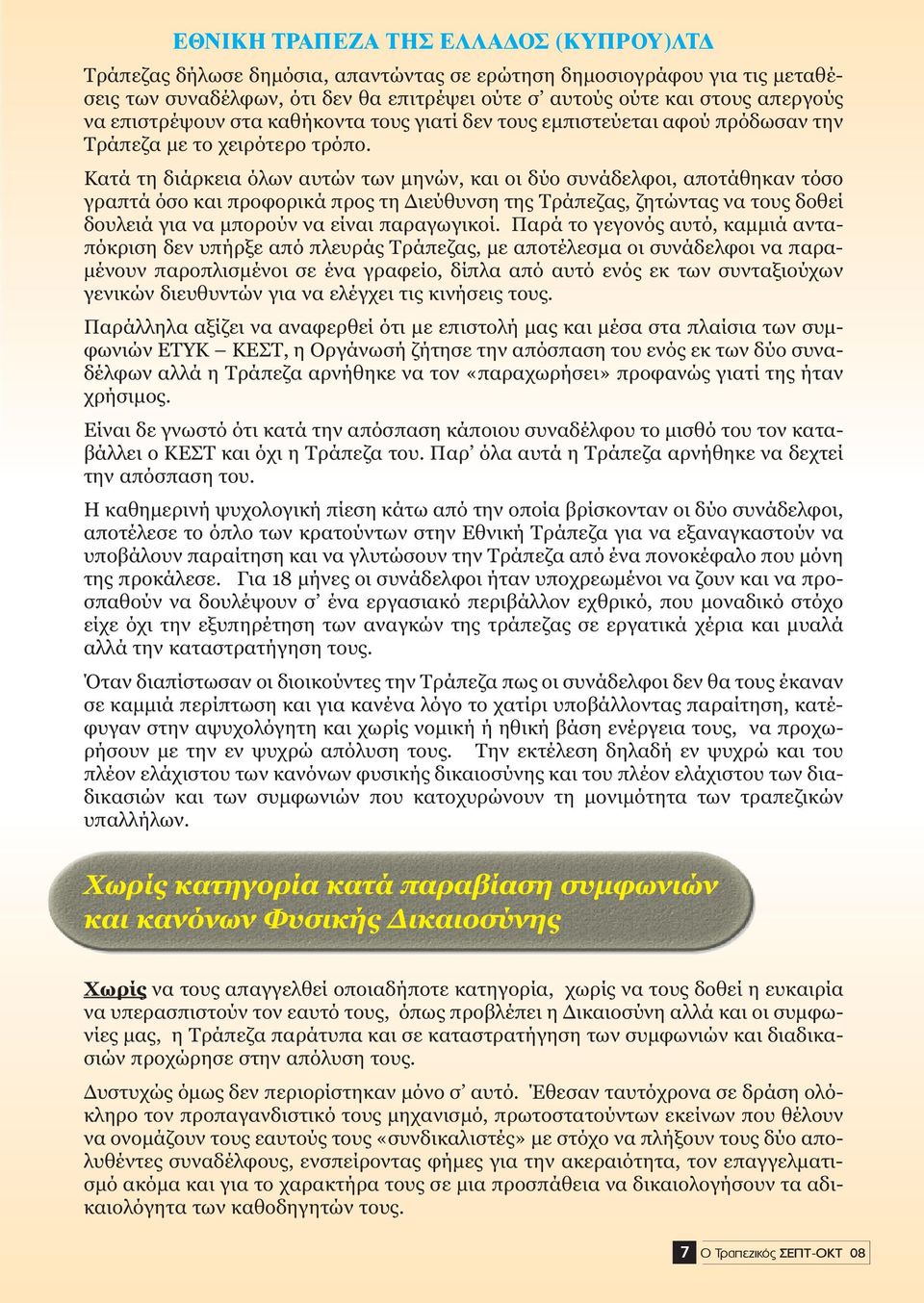 Κατά τη διάρκεια όλων αυτών των µηνών, και οι δύο συνάδελφοι, αποτάθηκαν τόσο γραπτά όσο και προφορικά προς τη ιεύθυνση της Τράπεζας, ζητώντας να τους δοθεί δουλειά για να µπορούν να είναι