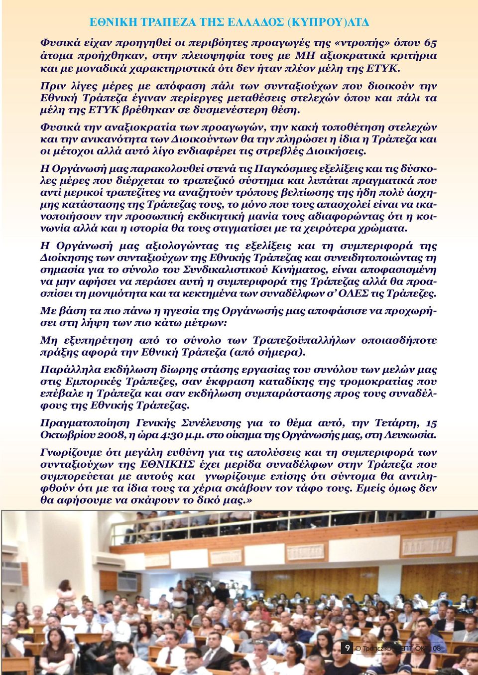 Φυσικά την αναξιοκρατία των προαγωγών, την κακή τοποθέτηση στελεχών και την ανικανότητα των ιοικούντων θα την πληρώσει η ίδια η Τράπεζα και οι µέτοχοι αλλά αυτό λίγο ενδιαφέρει τις στρεβλές ιοικήσεις.