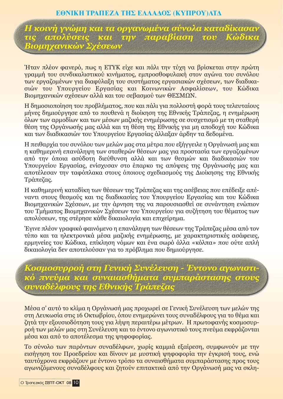 Ασφαλίσεων, του Κώδικα Βιοµηχανικών σχέσεων αλλά και του σεβασµού των ΘΕΣΜΩΝ.