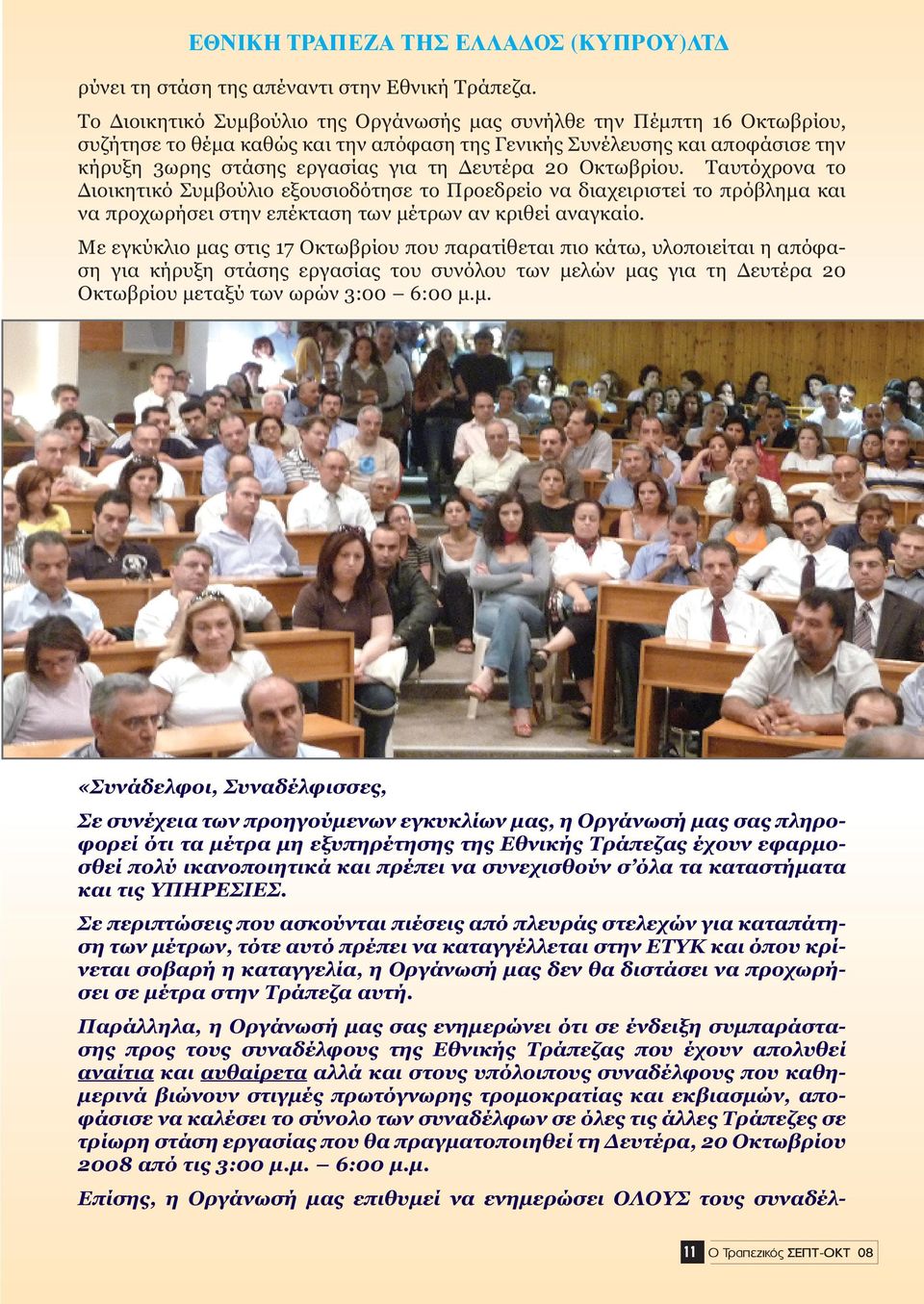 Οκτωβρίου. Ταυτόχρονα το ιοικητικό Συµβούλιο εξουσιοδότησε το Προεδρείο να διαχειριστεί το πρόβληµα και να προχωρήσει στην επέκταση των µέτρων αν κριθεί αναγκαίο.