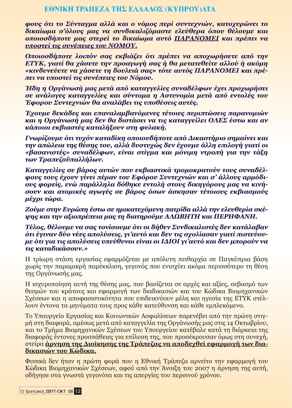 Οποιοσδήποτε λοιπόν σας εκβιάζει ότι πρέπει να αποχωρήσετε από την ΕΤΥΚ, γιατί θα χάσετε την προαγωγή σας ή θα µετατεθείτε αλλού ή ακόµη «κινδυνεύετε να χάσετε τη δουλειά σας» τότε αυτός ΠΑΡΑΝΟΜΕΙ