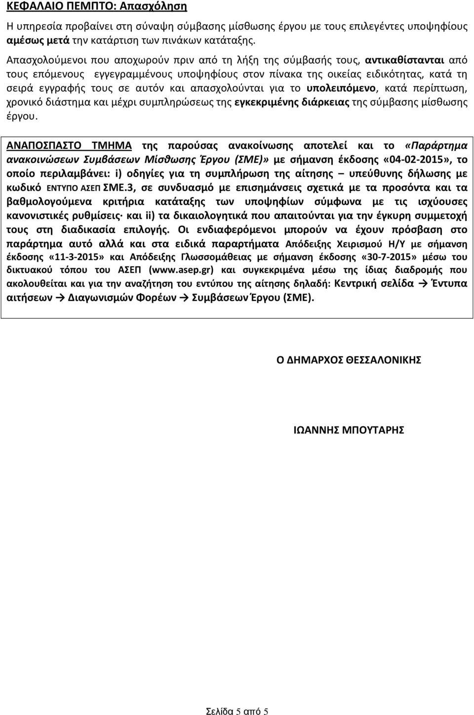 και απασχολούνται για το υπολειπόμενο, κατά περίπτωση, χρονικό διάστημα και μέχρι συμπληρώσεως της εγκεκριμένης διάρκειας της σύμβασης μίσθωσης έργου.