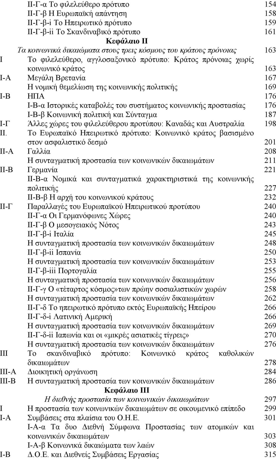 Ιστορικές καταβολές του συστήματος κοινωνικής προστασίας 176 Ι-Β-β Κοινωνική πολιτική και Σύνταγμα 187 Ι-Γ Άλλες χώρες του φιλελεύθερου προτύπου: Καναδάς και Αυστραλία 198 ΙΙ.