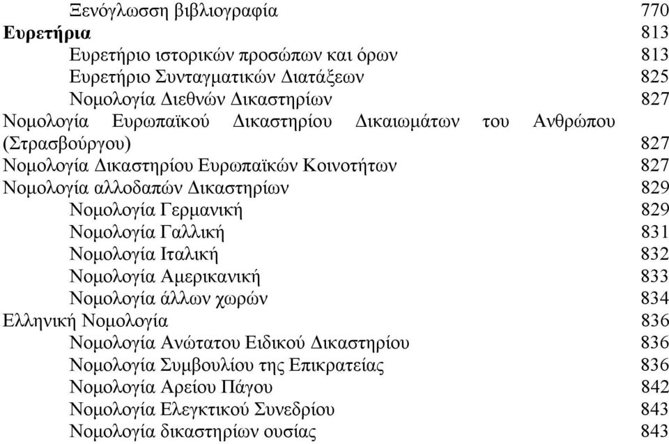 829 Νομολογία Γερμανική 829 Νομολογία Γαλλική 831 Νομολογία Ιταλική 832 Νομολογία Αμερικανική 833 Νομολογία άλλων χωρών 834 Ελληνική Νομολογία 836 Νομολογία