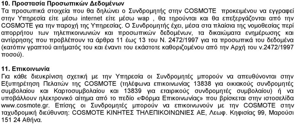 Ο Συνδρομητής έχει, μέσα στα πλαίσια της νομοθεσίας περί απορρήτου των τηλεπικοινωνιών και προσωπικών δεδομένων, τα δικαιώματα ενημέρωσης και αντίρρησης που προβλέπουν τα άρθρα 11 έως 13 του Ν.