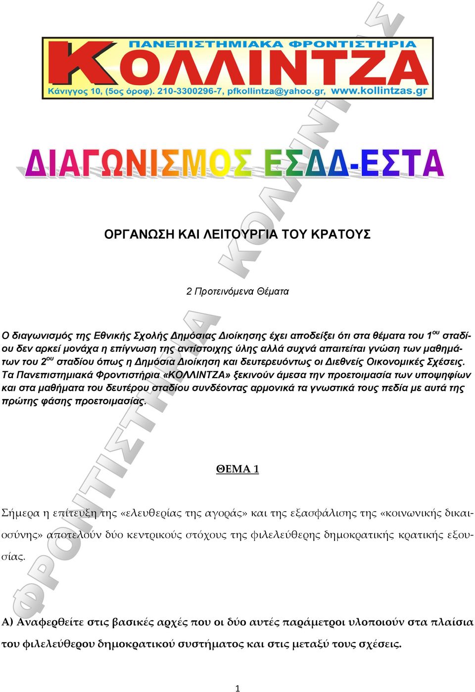 Tα Πανεπιστημιακά Φροντιστήρια «ΚΟΛΛΙΝΤΖΑ» ξεκινούν άμεσα την προετοιμασία των υποψηφίων και στα μαθήματα του δευτέρου σταδίου συνδέοντας αρμονικά τα γνωστικά τους πεδία με αυτά της πρώτης φάσης