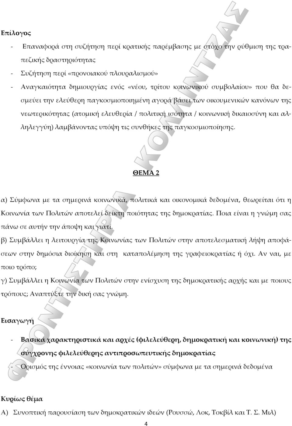 αλληλεγγύη) λαμβάνοντας υπόψη τις συνθήκες της παγκοσμιοποίησης.