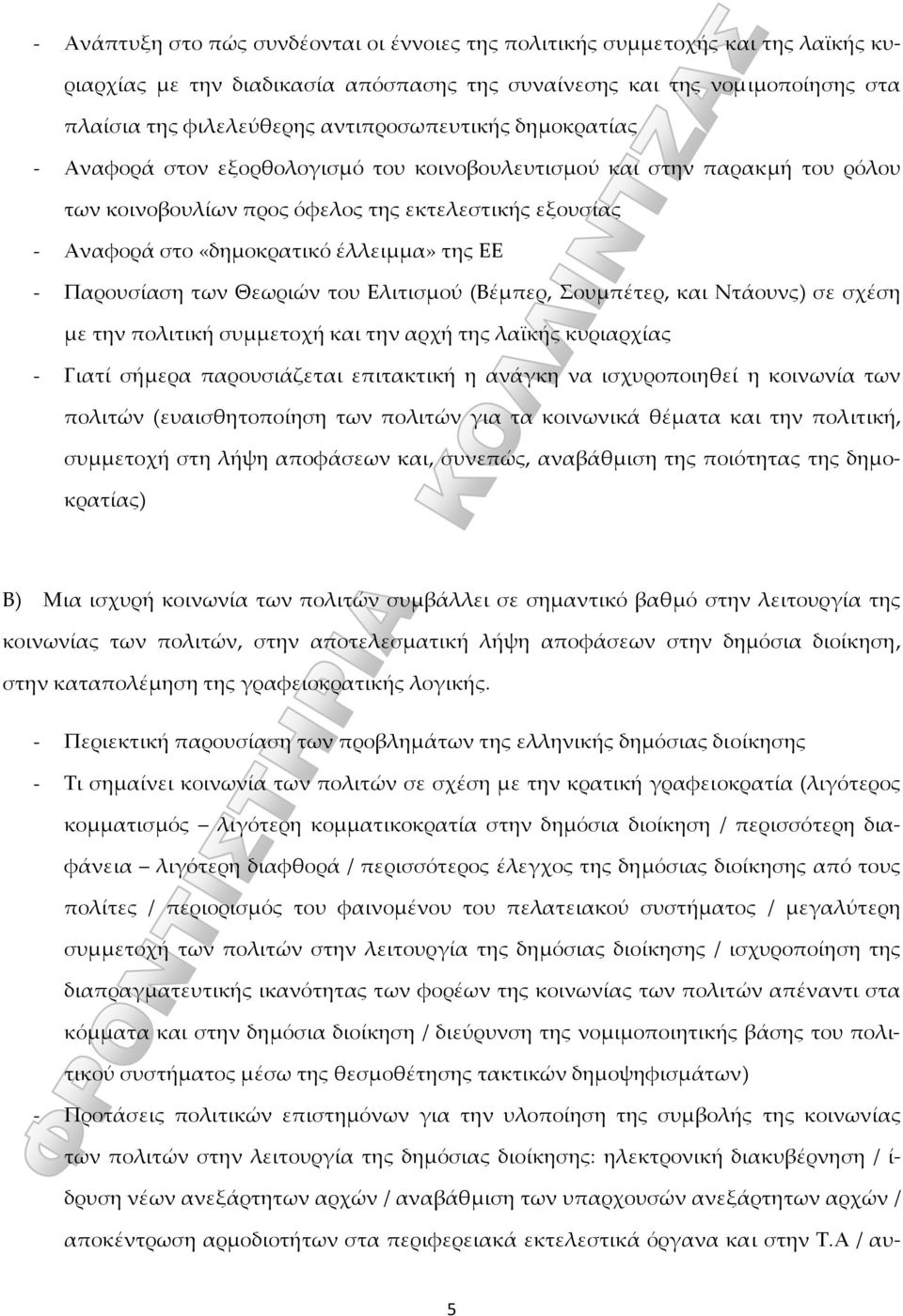 της ΕΕ - Παρουσίαση των Θεωριών του Ελιτισμού (Βέμπερ, Σουμπέτερ, και Ντάουνς) σε σχέση με την πολιτική συμμετοχή και την αρχή της λαϊκής κυριαρχίας - Γιατί σήμερα παρουσιάζεται επιτακτική η ανάγκη