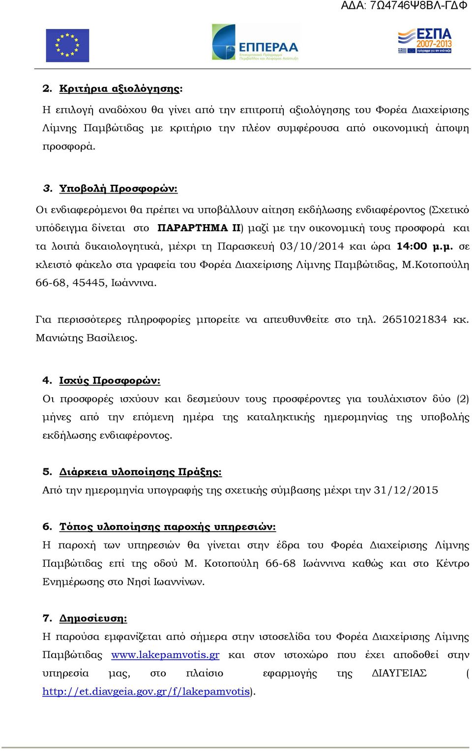 δικαιολογητικά, μέχρι τη Παρασκευή 03/10/2014 και ώρα 14:00 μ.μ. σε κλειστό φάκελο στα γραφεία του Υορέα Διαχείρισης Λίμνης Παμβώτιδας, Μ.Κοτοπούλη 66-68, 45445, Ιωάννινα.