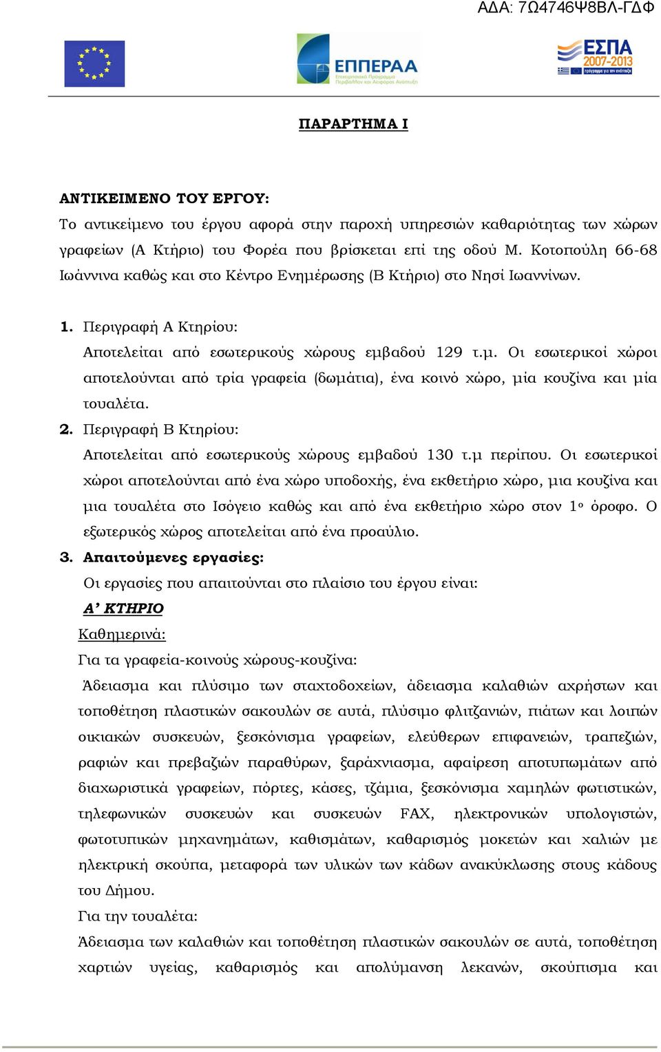 2. Περιγραφή Β Κτηρίου: Αποτελείται από εσωτερικούς χώρους εμβαδού 130 τ.μ περίπου.