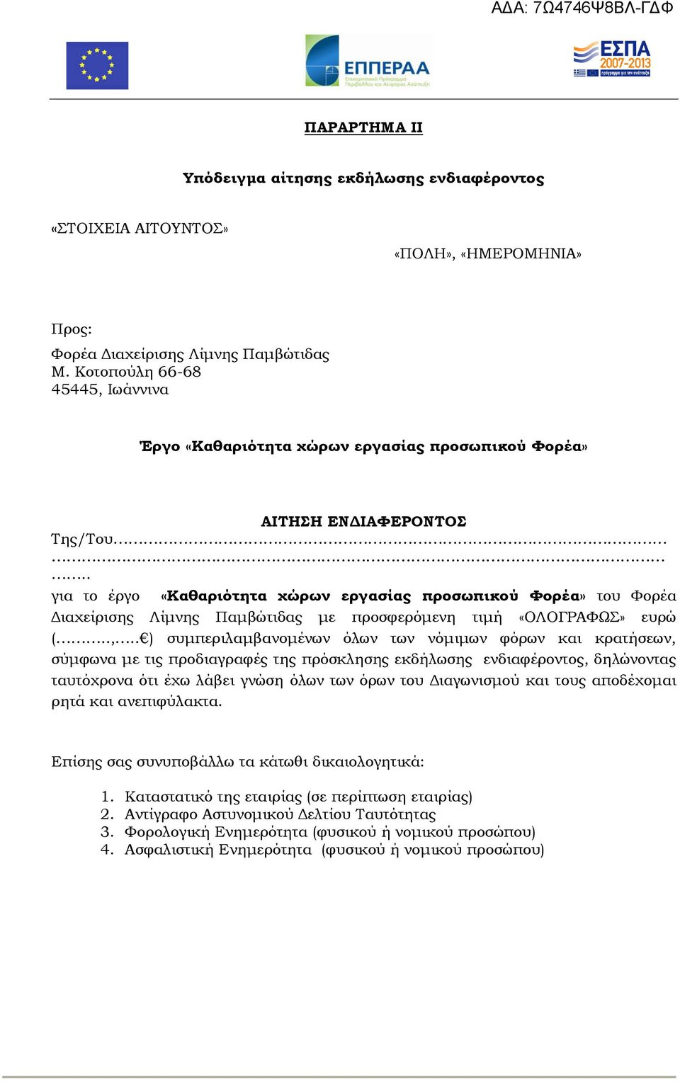 . για το έργο «Καθαριότητα χώρων εργασίας προσωπικού Υορέα» του Υορέα Διαχείρισης Λίμνης Παμβώτιδας με προσφερόμενη τιμή «ΟΛΟΓΡΑΥΩ» ευρώ (..,.