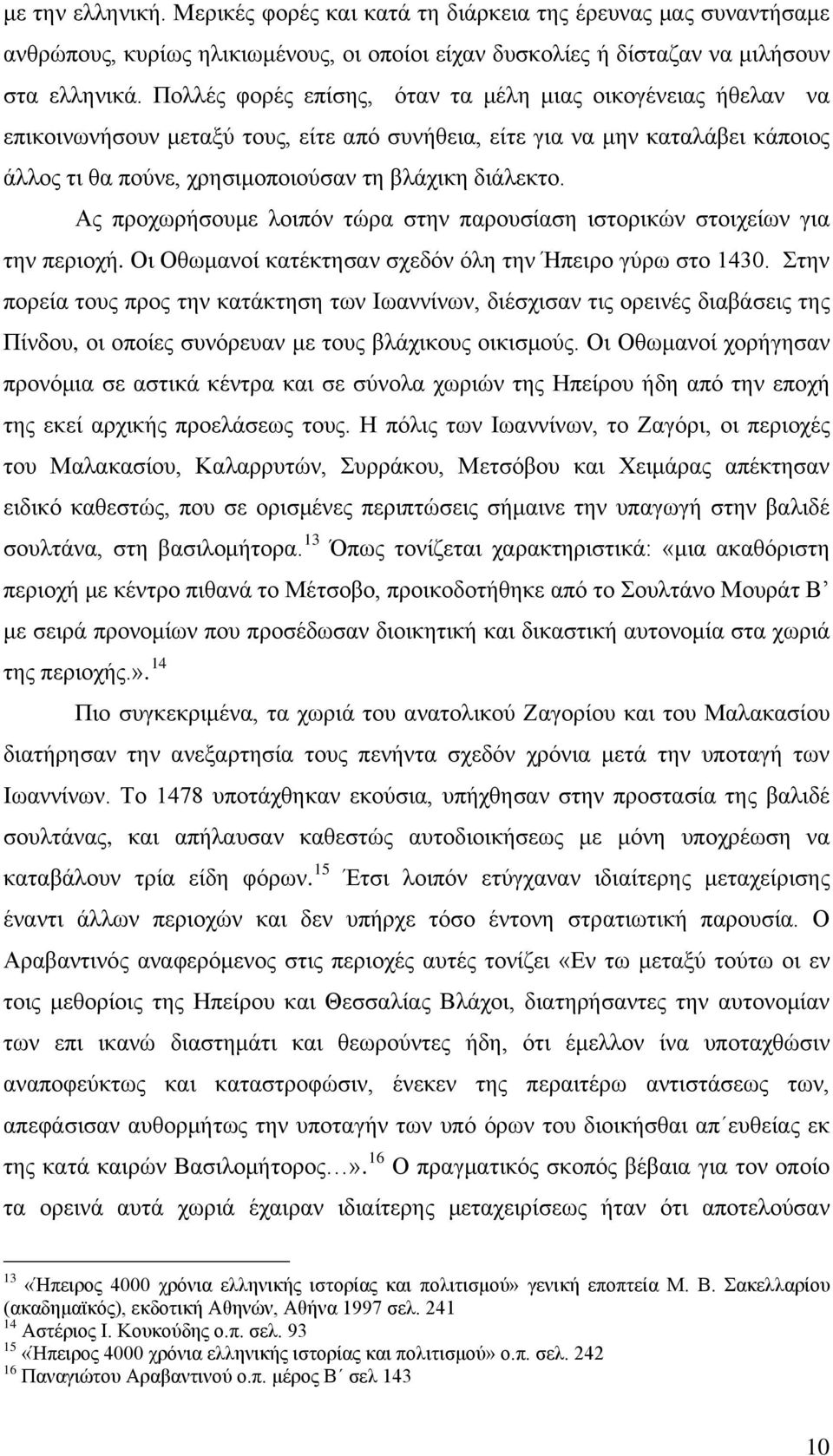 Ας προχωρήσουμε λοιπόν τώρα στην παρουσίαση ιστορικών στοιχείων για την περιοχή. Οι Οθωμανοί κατέκτησαν σχεδόν όλη την Ήπειρο γύρω στο 1430.