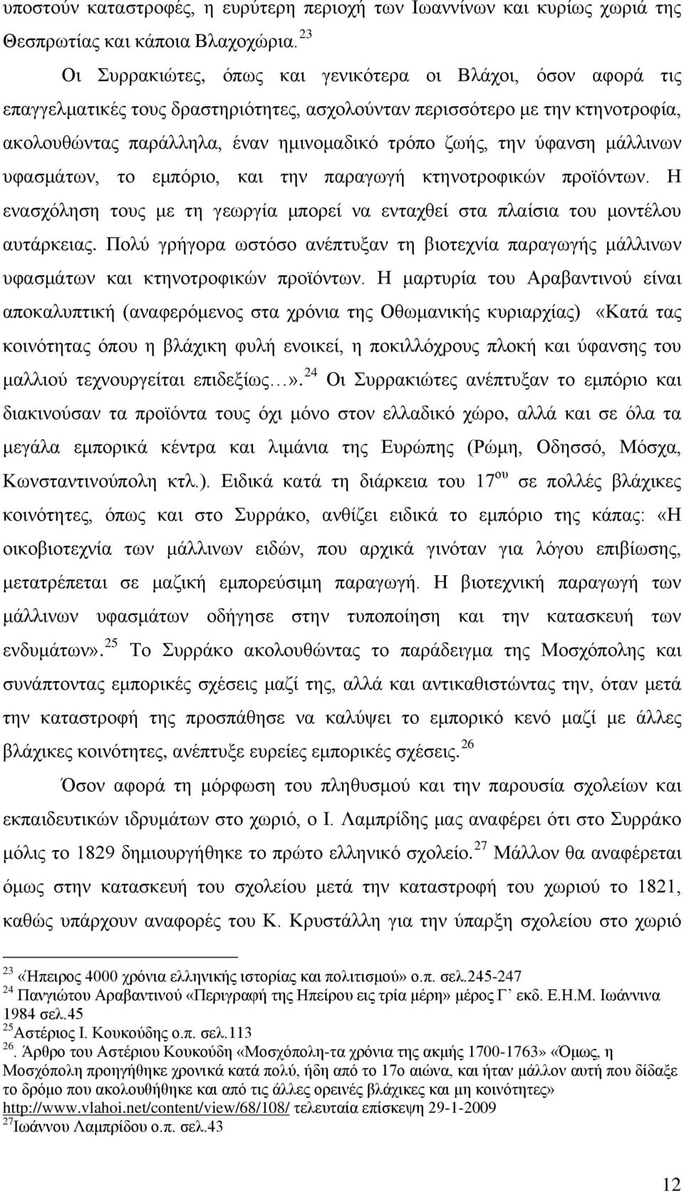 την ύφανση μάλλινων υφασμάτων, το εμπόριο, και την παραγωγή κτηνοτροφικών προϊόντων. Η ενασχόληση τους με τη γεωργία μπορεί να ενταχθεί στα πλαίσια του μοντέλου αυτάρκειας.