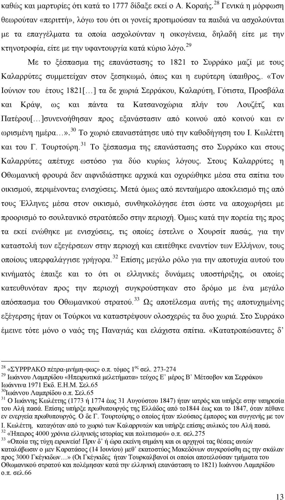 υφαντουργία κατά κύριο λόγο. 29 Με το ξέσπασμα της επανάστασης το 1821 το Συρράκο μαζί με τους Καλαρρύτες συμμετείχαν στον ξεσηκωμό, όπως και η ευρύτερη ύπαιθρος,.