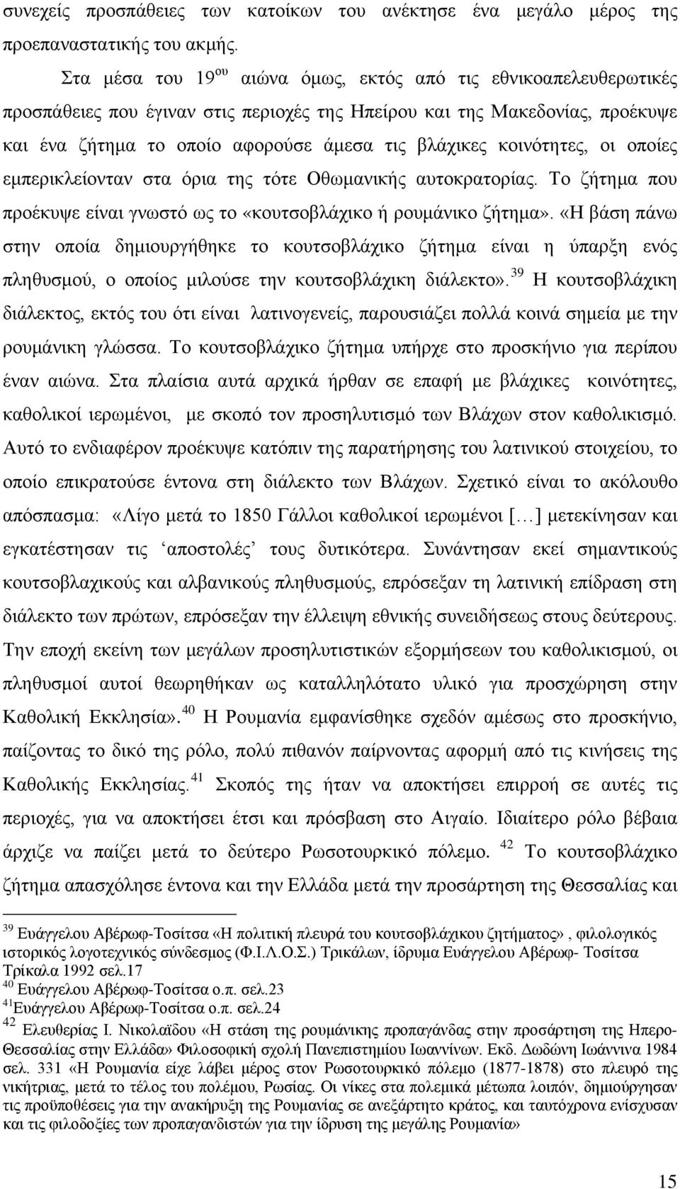 κοινότητες, οι οποίες εμπερικλείονταν στα όρια της τότε Οθωμανικής αυτοκρατορίας. Το ζήτημα που προέκυψε είναι γνωστό ως το «κουτσοβλάχικο ή ρουμάνικο ζήτημα».