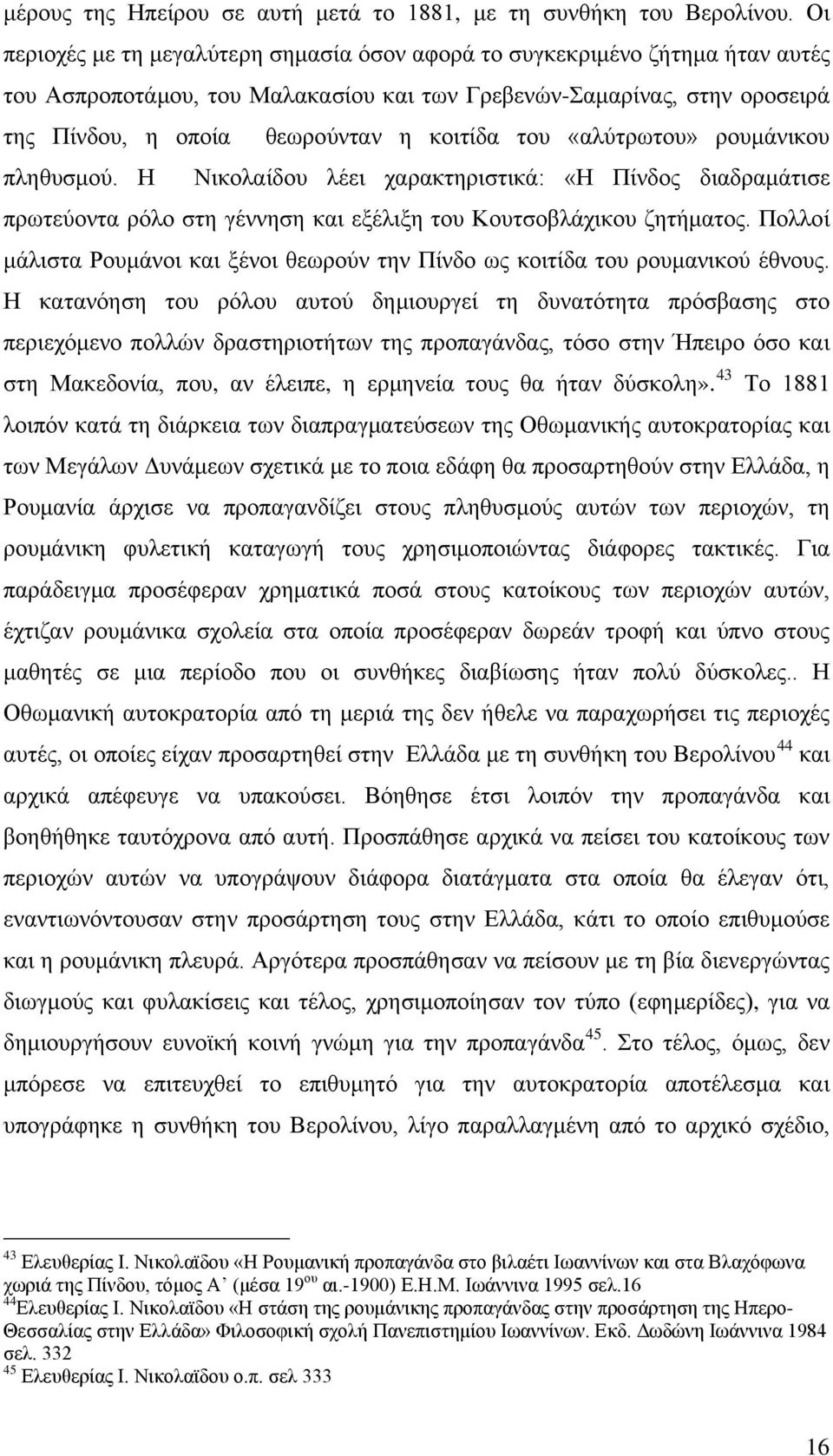 του «αλύτρωτου» ρουμάνικου πληθυσμού. Η Νικολαίδου λέει χαρακτηριστικά: «Η Πίνδος διαδραμάτισε πρωτεύοντα ρόλο στη γέννηση και εξέλιξη του Κουτσοβλάχικου ζητήματος.