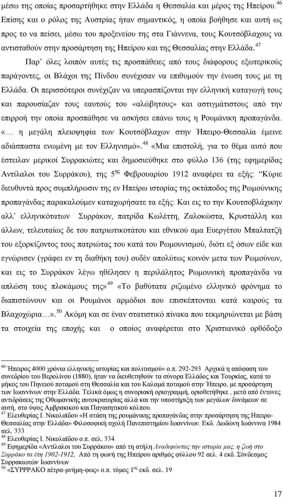 και της Θεσσαλίας στην Ελλάδα. 47 Παρ όλες λοιπόν αυτές τις προσπάθειες από τους διάφορους εξωτερικούς παράγοντες, οι Βλάχοι της Πίνδου συνέχισαν να επιθυμούν την ένωση τους με τη Ελλάδα.