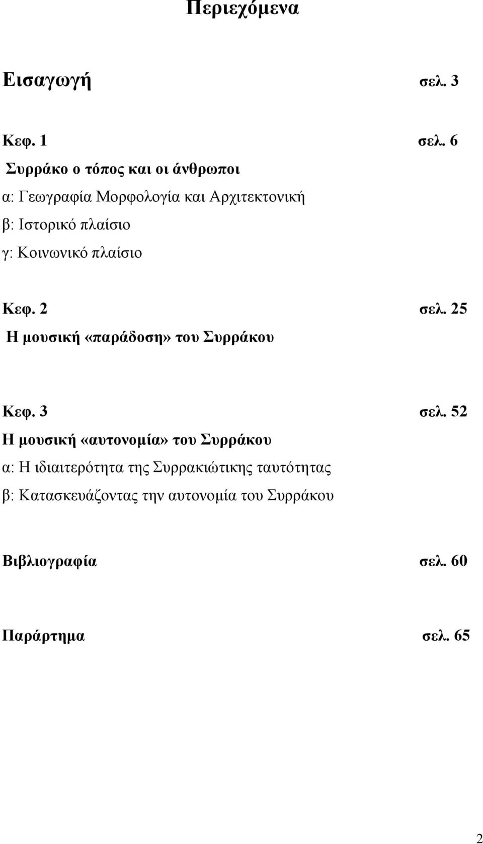 γ: Κοινωνικό πλαίσιο Κεφ. 2 σελ. 25 Η μουσική «παράδοση» του Συρράκου Κεφ. 3 σελ.