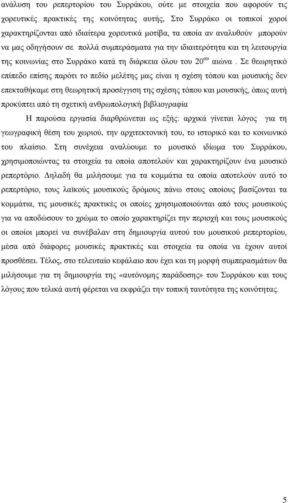 Σε θεωρητικό επίπεδο επίσης παρότι το πεδίο μελέτης μας είναι η σχέση τόπου και μουσικής δεν επεκταθήκαμε στη θεωρητική προσέγγιση της σχέσης τόπου και μουσικής, όπως αυτή προκύπτει από τη σχετική