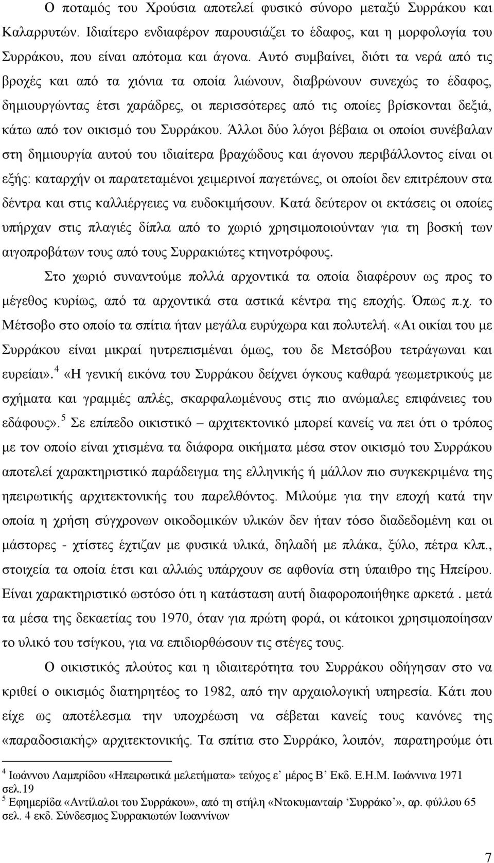 τον οικισμό του Συρράκου.